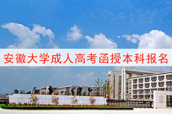 安徽大学成人高考函授本科报名