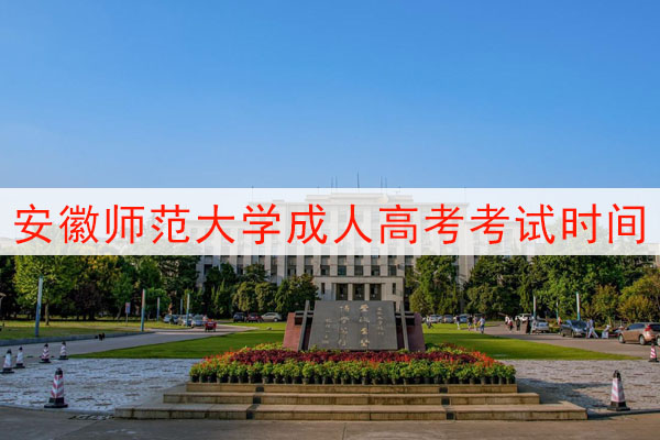 安徽师范大学成人高考考试时间