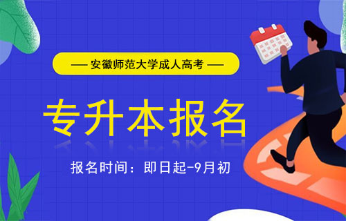 安徽师范大学成人高考专升本报名
