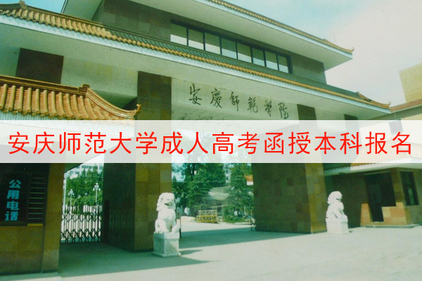 安庆师范大学成人高考函授本科报名