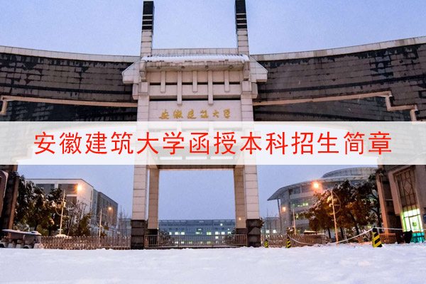 安徽建筑大学函授本科报名与招生简章