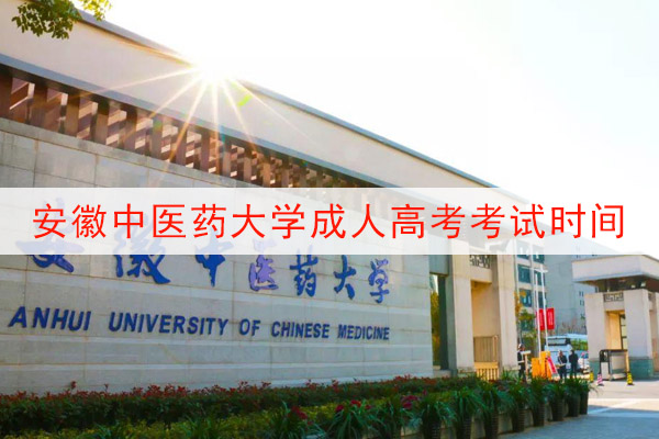安徽中医药大学成人高考考试时间