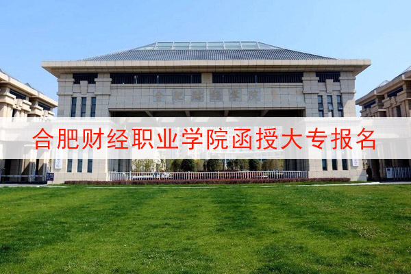 合肥财经职业学院成人高考函授大专报名