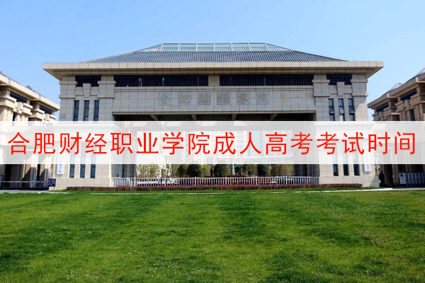 合肥财经职业学院成人高考考试报名时间