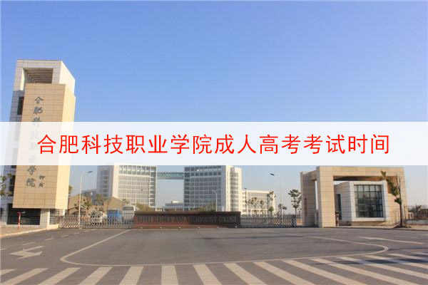 合肥科技职业学院成人高考考试时间