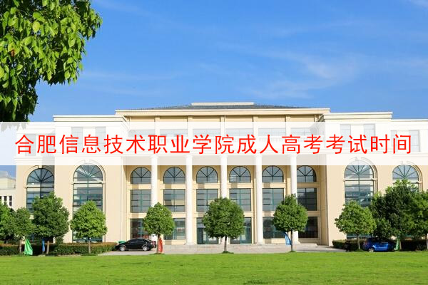 合肥信息技术职业学院成人高考考试时间