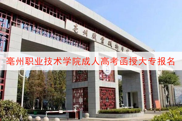 亳州职业技术学院成人高考函授大专报名