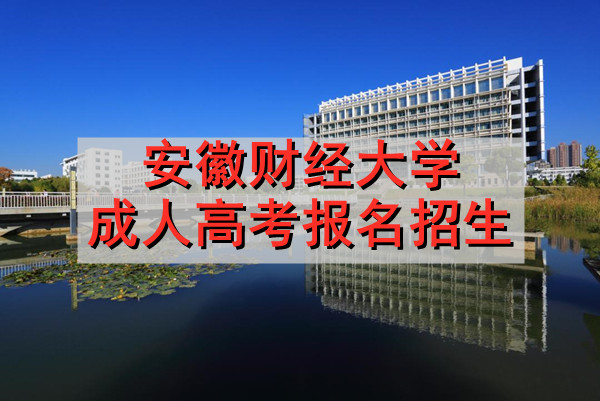 安徽财经大学成人高考报名招生 安徽财经大学成人高考报名招生