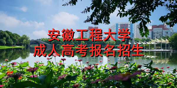 安徽工程大学成人高考招生报名