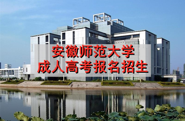 安徽师范大学成人高考招生报名