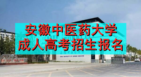 安徽中医药大学成人高考招生报名