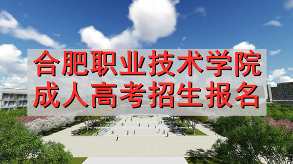 合肥职业技术学院成人高考报名