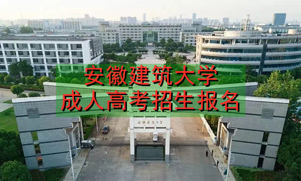 安徽建筑大学成人高考报名招生