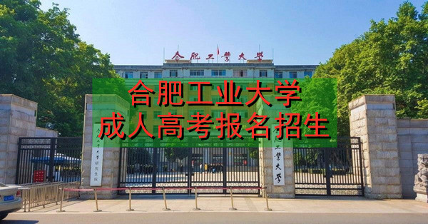 合肥工业大学成人高考招生报名