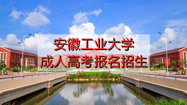 安徽工业大学成人高考招生报名