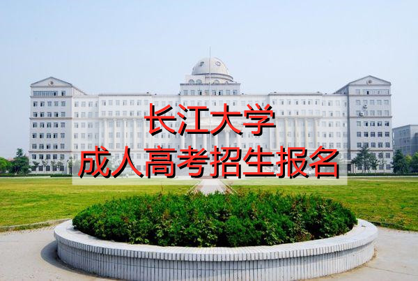 长江大学成人高考招生报名