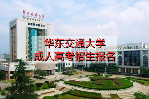华东交通大学成人高考招生报名