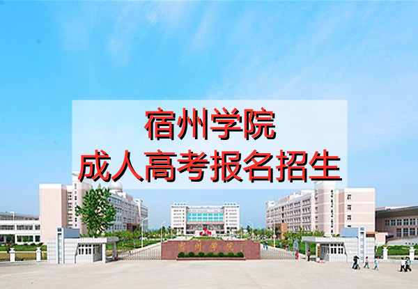 宿州学院成人高考报名招生