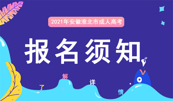 蚌埠成人高考函授本科报名