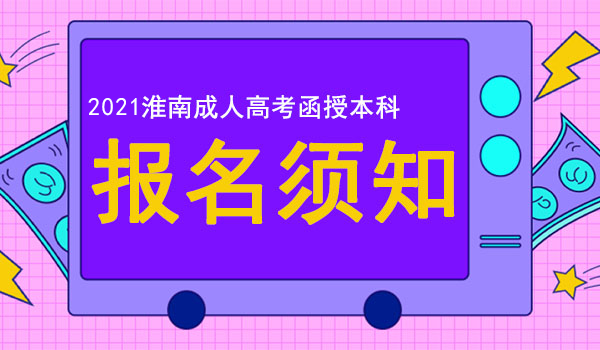 淮南成人高考函授本科报名