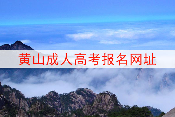 黄山成人高考报名网址