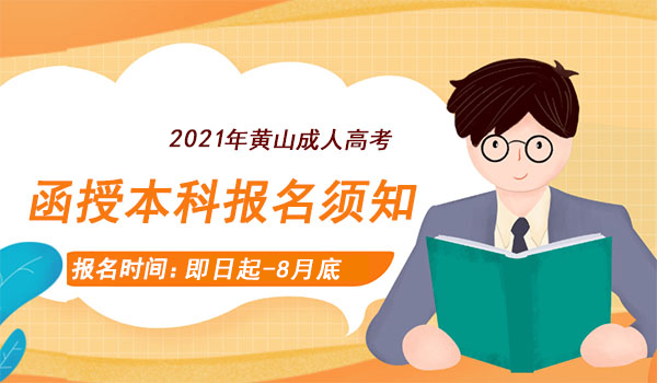 黄山成人高考函授本科报名