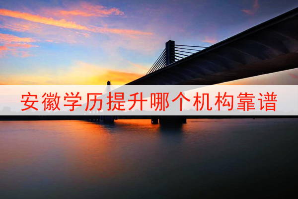 安徽学历提升哪个机构靠谱