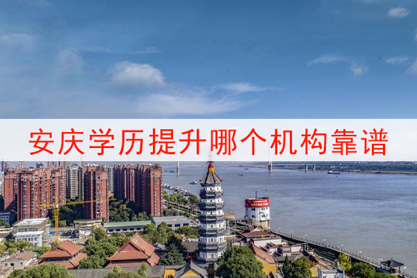 安庆学历提升哪个机构靠谱