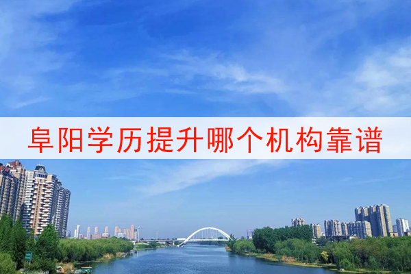 阜阳学历提升哪个机构靠谱