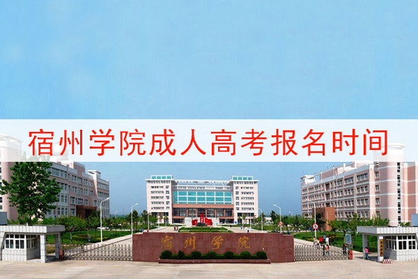 宿州学院成人高考报名时间