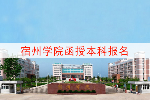 宿州学院函授本科报名