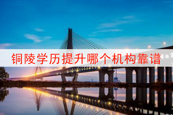 铜陵学历提升哪个机构靠谱