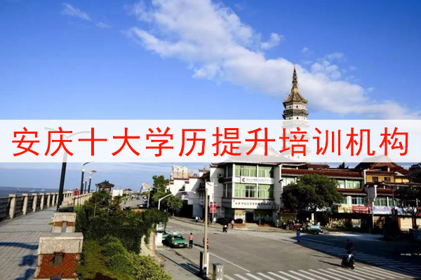 安庆十大学历提升培训机构