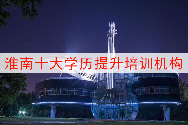 淮南十大学历提升培训机构