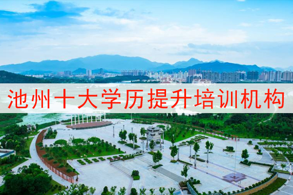 池州十大学历提升培训机构