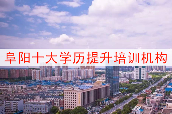 阜阳十大学历提升培训机构