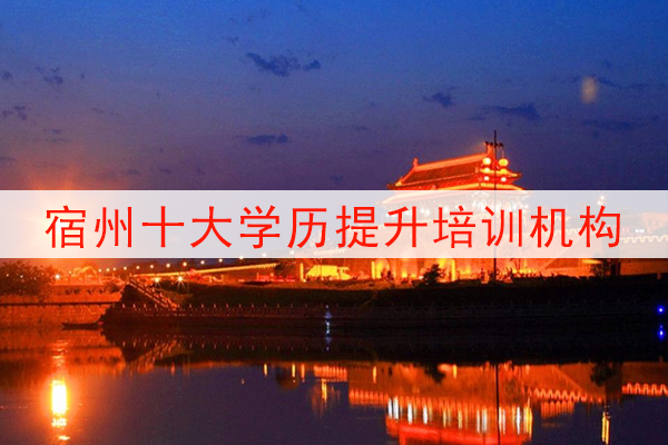 宿州十大学历提升培训机构