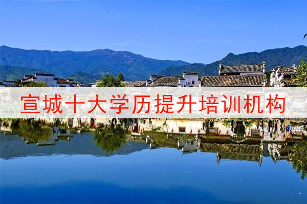 宣城十大学历提升培训机构