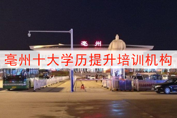 亳州十大学历提升培训机构