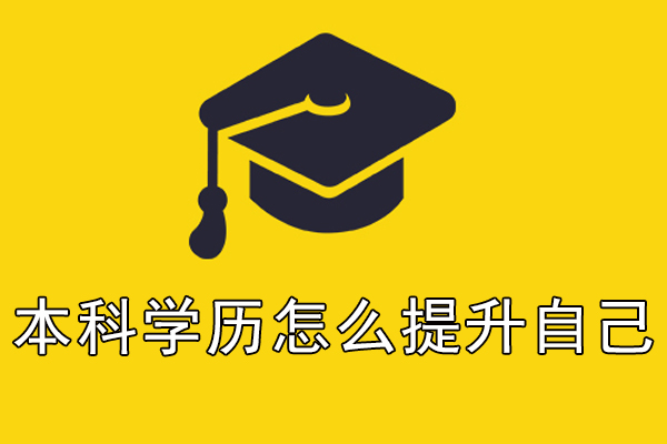 本科学历怎么提升自己