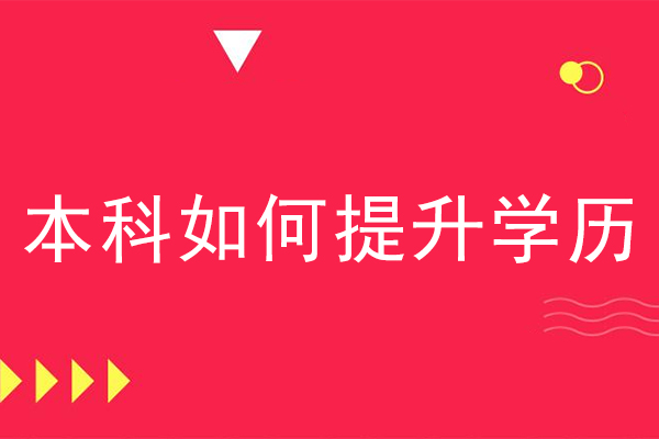 本科如何提升学历