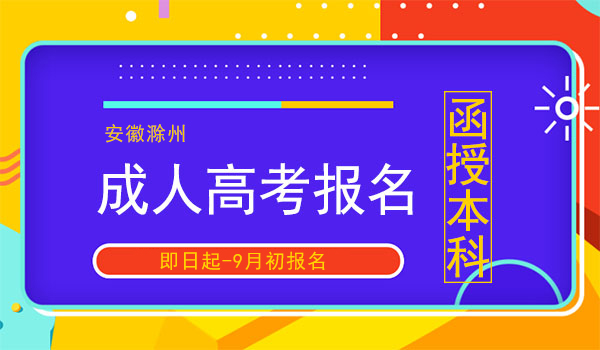 滁州成人高考函授本科报名