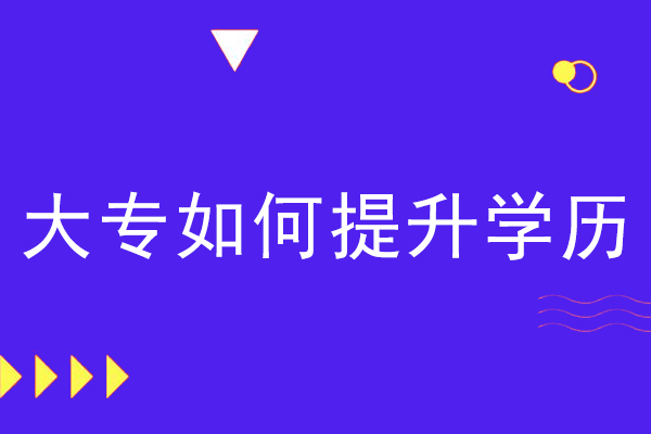大专如何提升学历