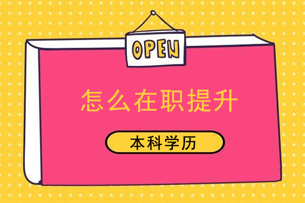 怎么在职提升本科学历