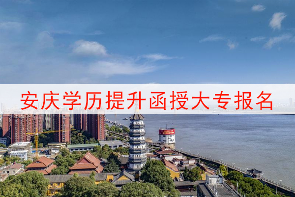 安庆学历提升函授大专报名