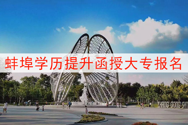 蚌埠学历提升函授大专报名