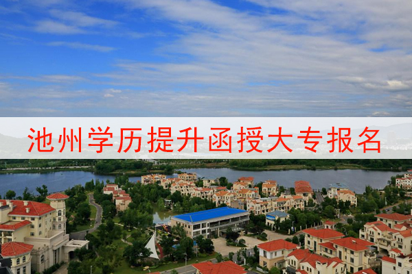 池州学历提升函授大专报名