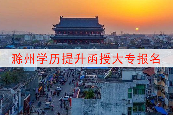 滁州学历提升函授大专报名