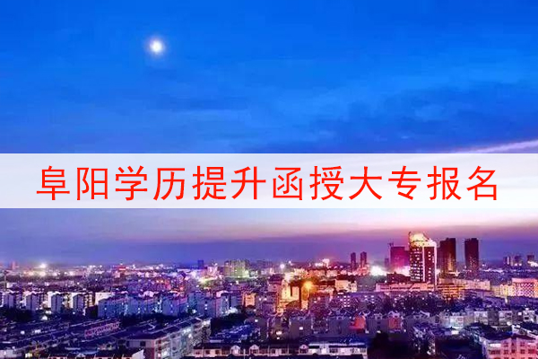 阜阳学历提升函授大专报名