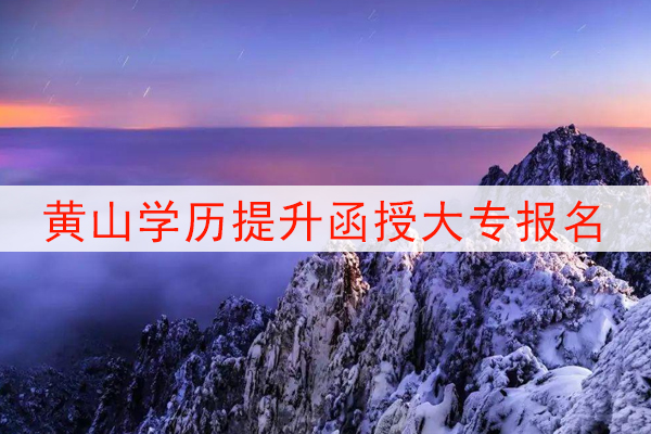 黄山学历提升函授大专报名